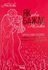 Як довго бажає жінка. Наука (і мистецтво!) створення тривалих сексуальних зв’язків