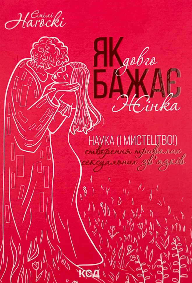 Як довго бажає жінка. Наука (і мистецтво!) створення тривалих сексуальних зв’язків. Автор — Эмили Нагоски. Обкладинка — Тверда