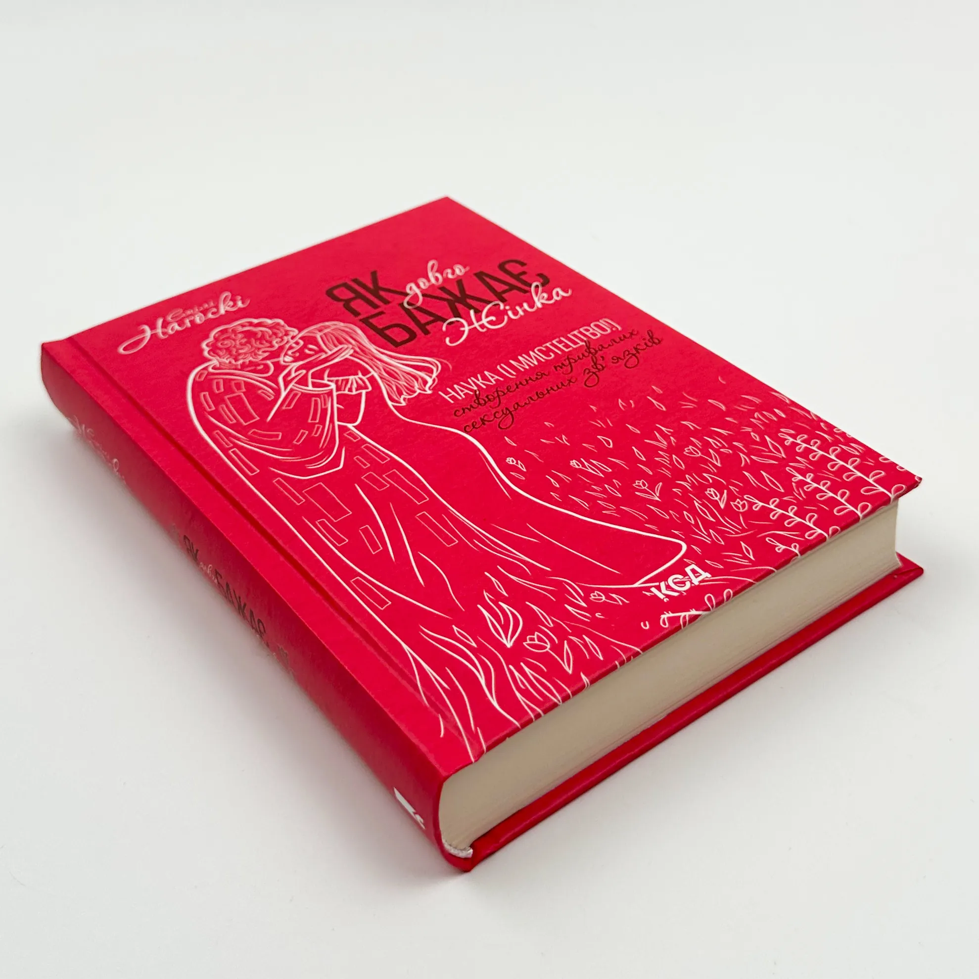 Як довго бажає жінка. Наука (і мистецтво!) створення тривалих сексуальних зв’язків