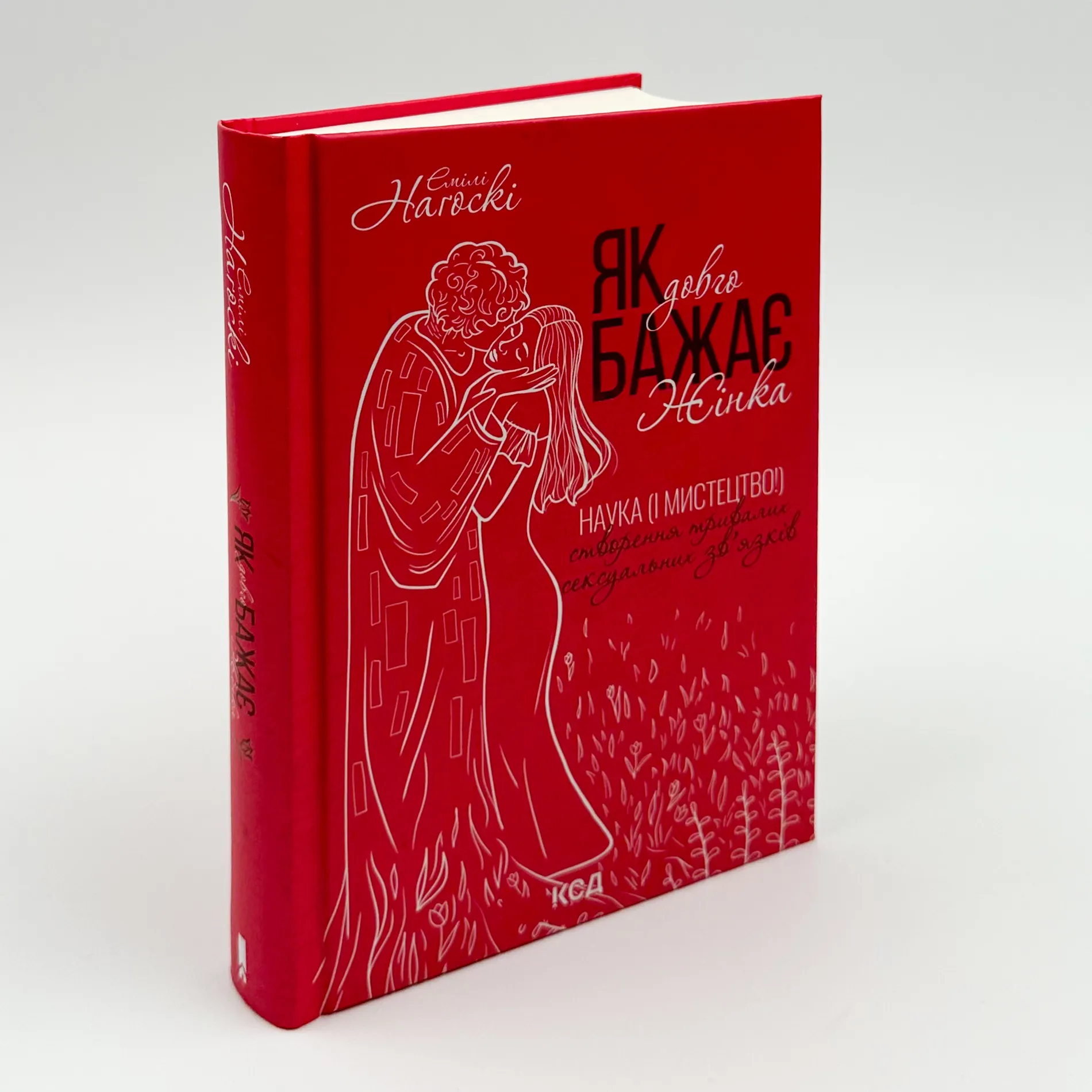 Як довго бажає жінка. Наука (і мистецтво!) створення тривалих сексуальних зв’язків. Автор — Эмили Нагоски. 