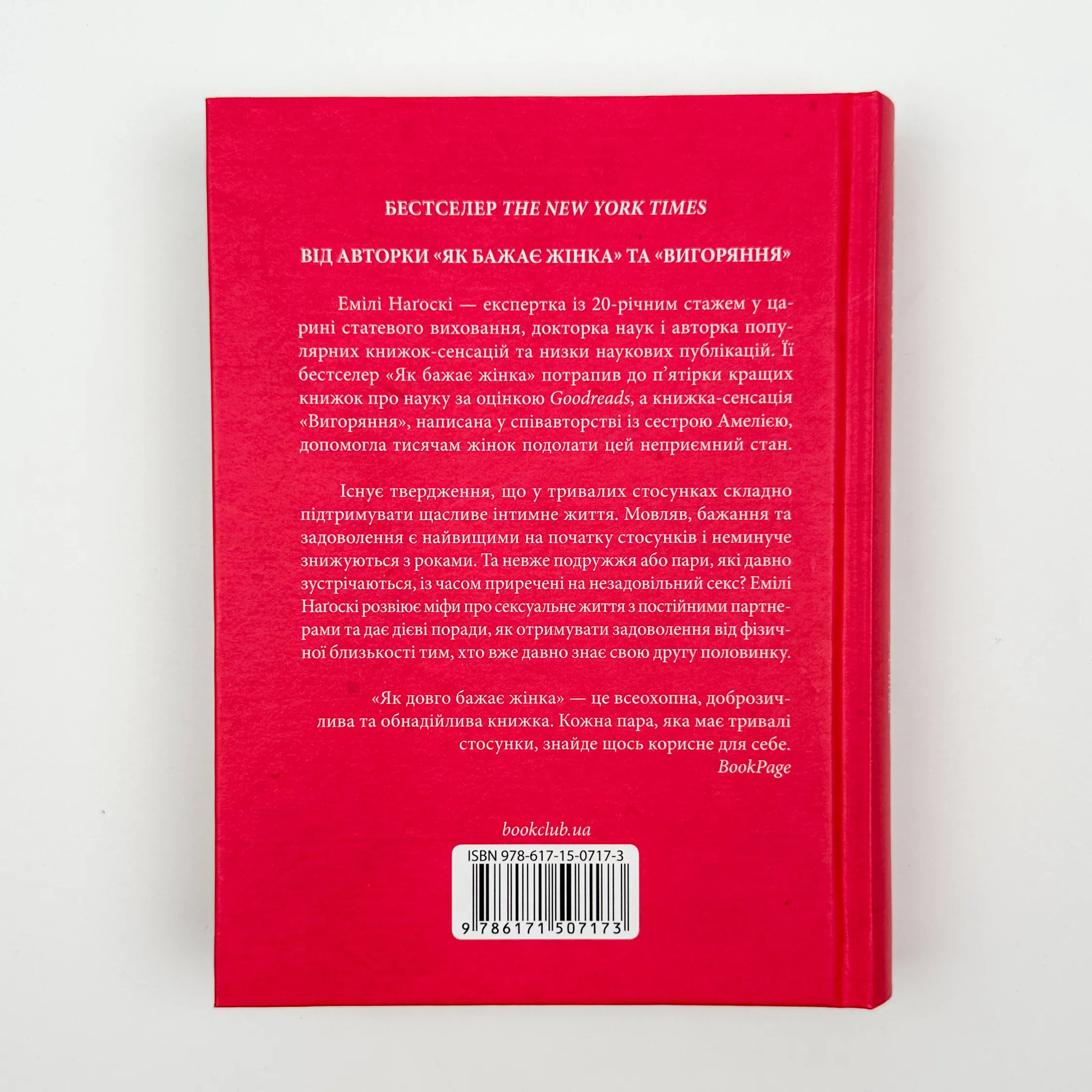 Як довго бажає жінка. Наука (і мистецтво!) створення тривалих сексуальних зв’язків. Автор — Эмили Нагоски. 