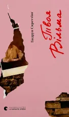 Твоя Вільма