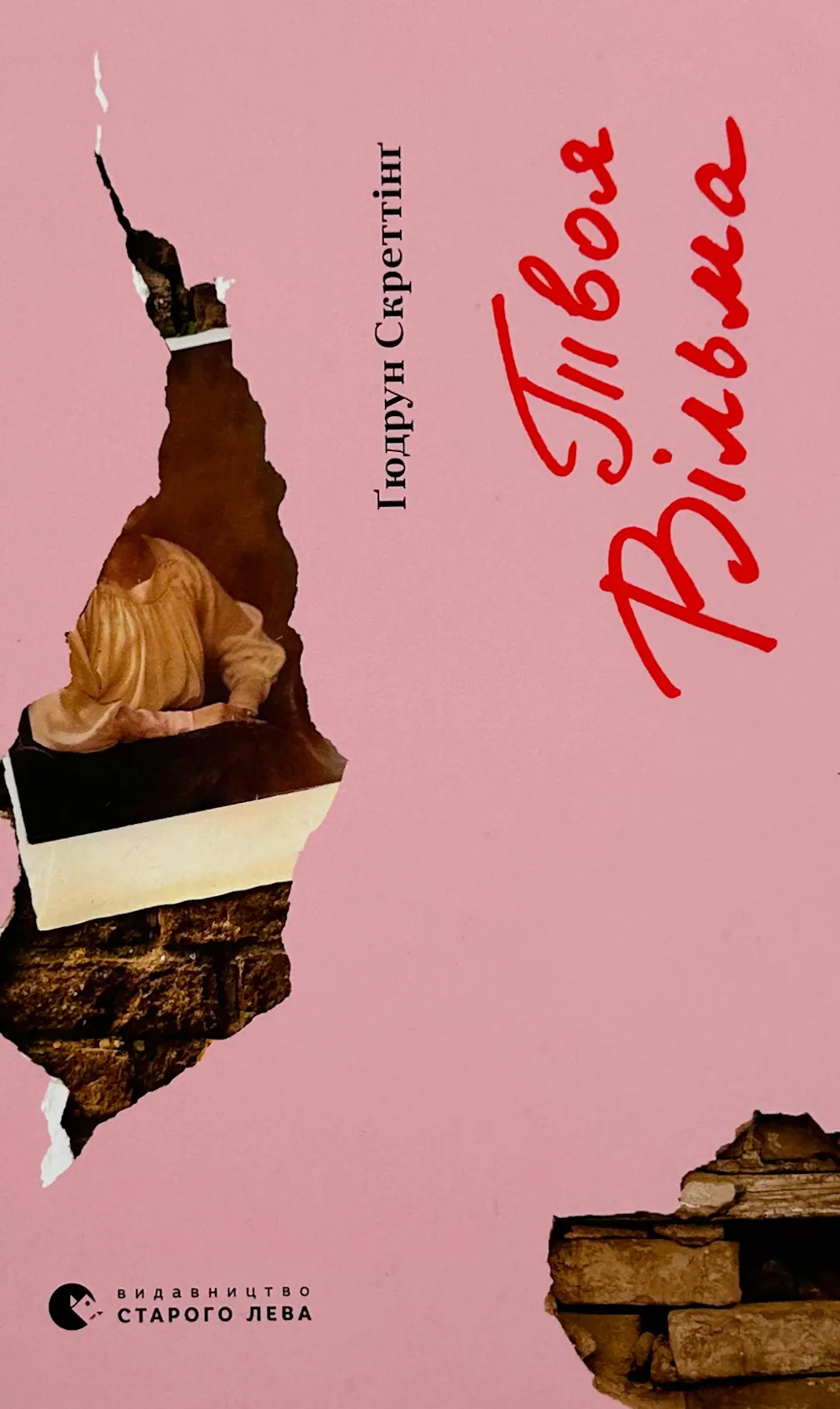 Твоя Вільма