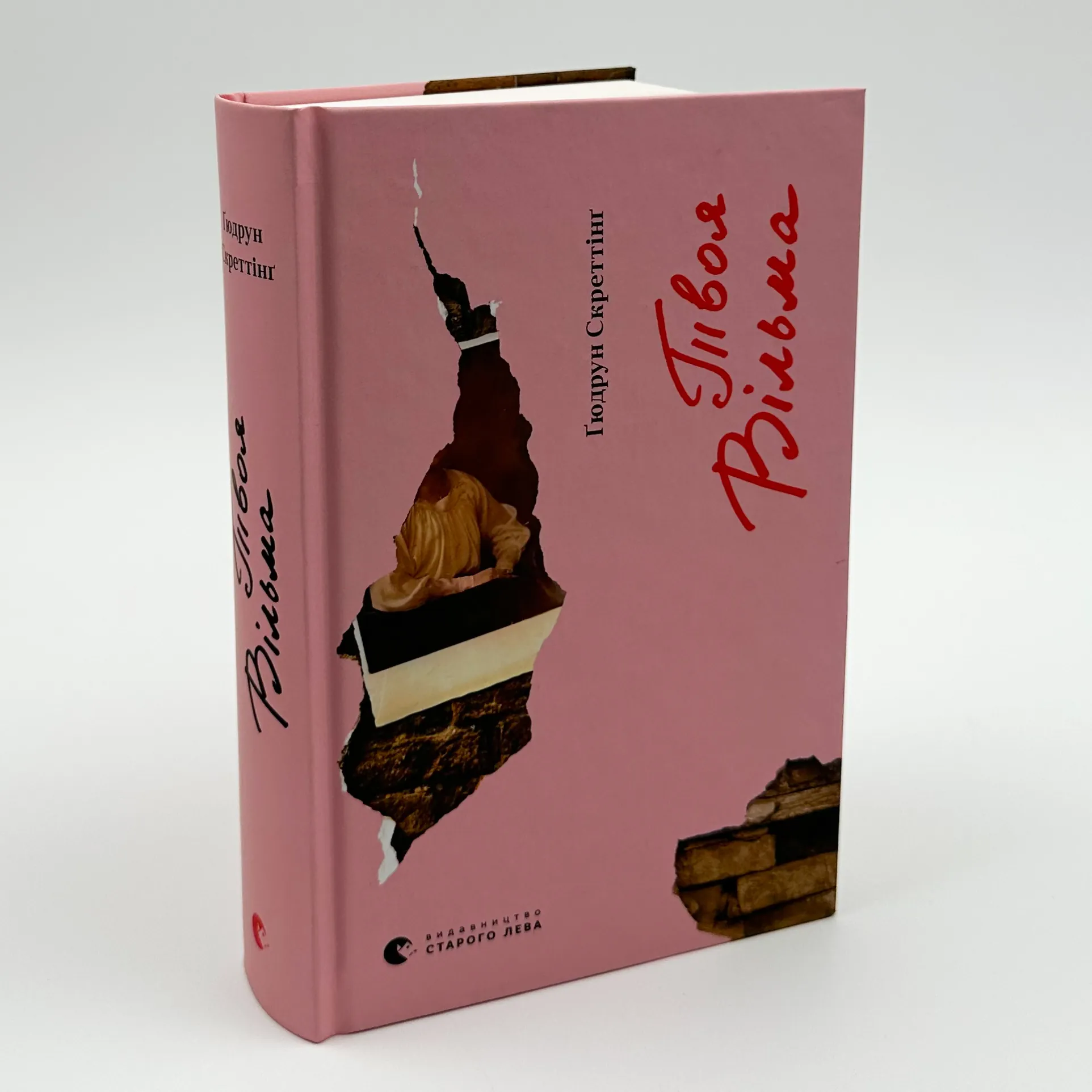 Твоя Вільма. Автор — Гюдрун Скреттинг. 