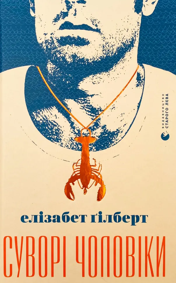 Суворі чоловіки. Автор — Елізабет Гілберт. Обкладинка — Тверда