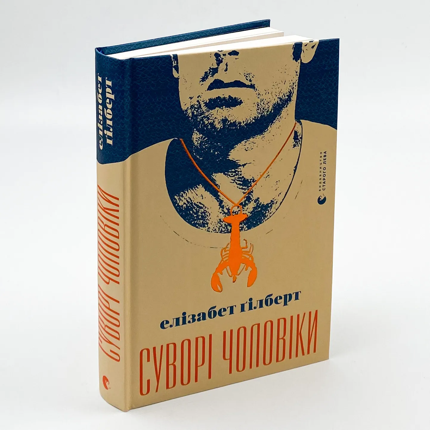 Суворі чоловіки. Автор — Елізабет Гілберт. 