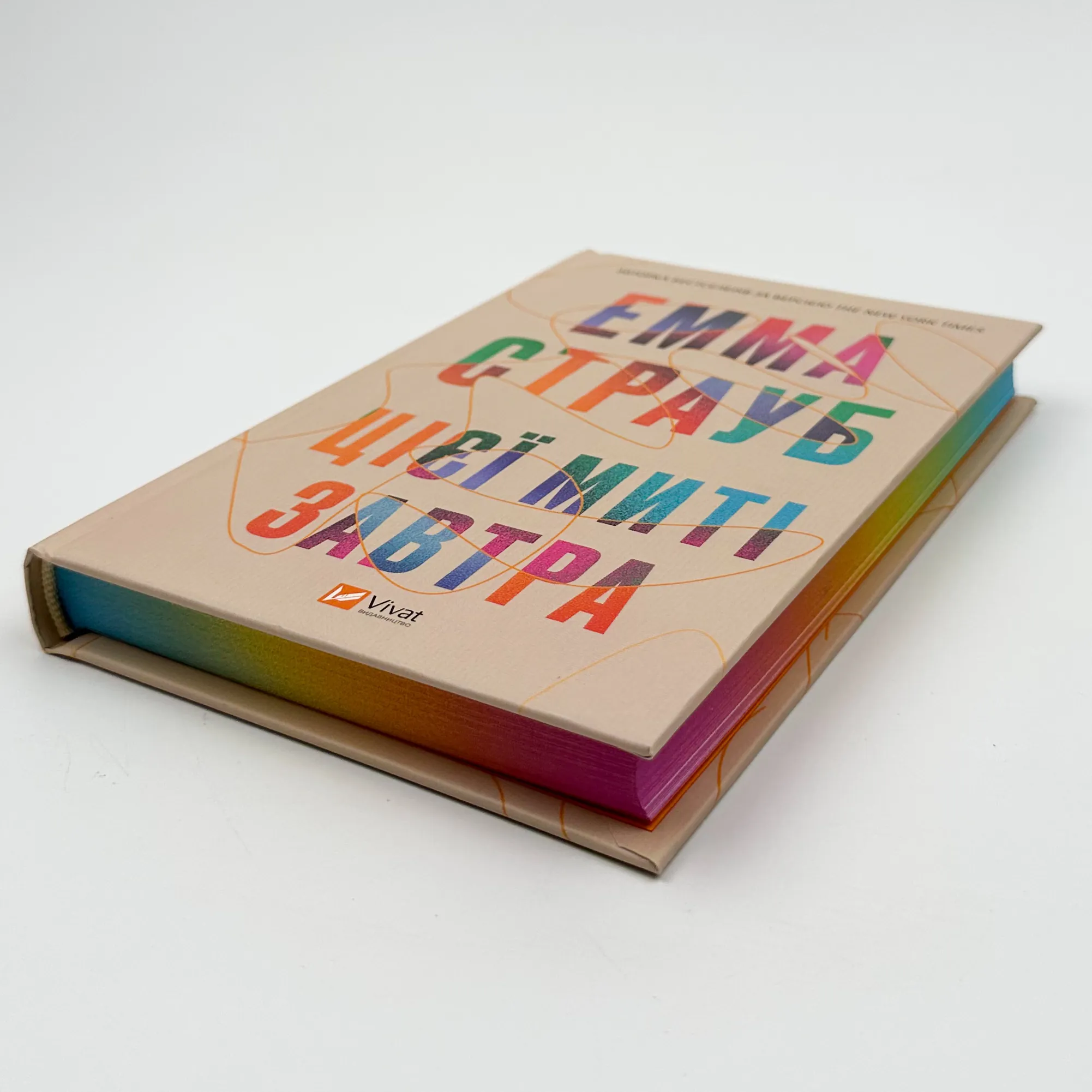 Цієї миті завтра