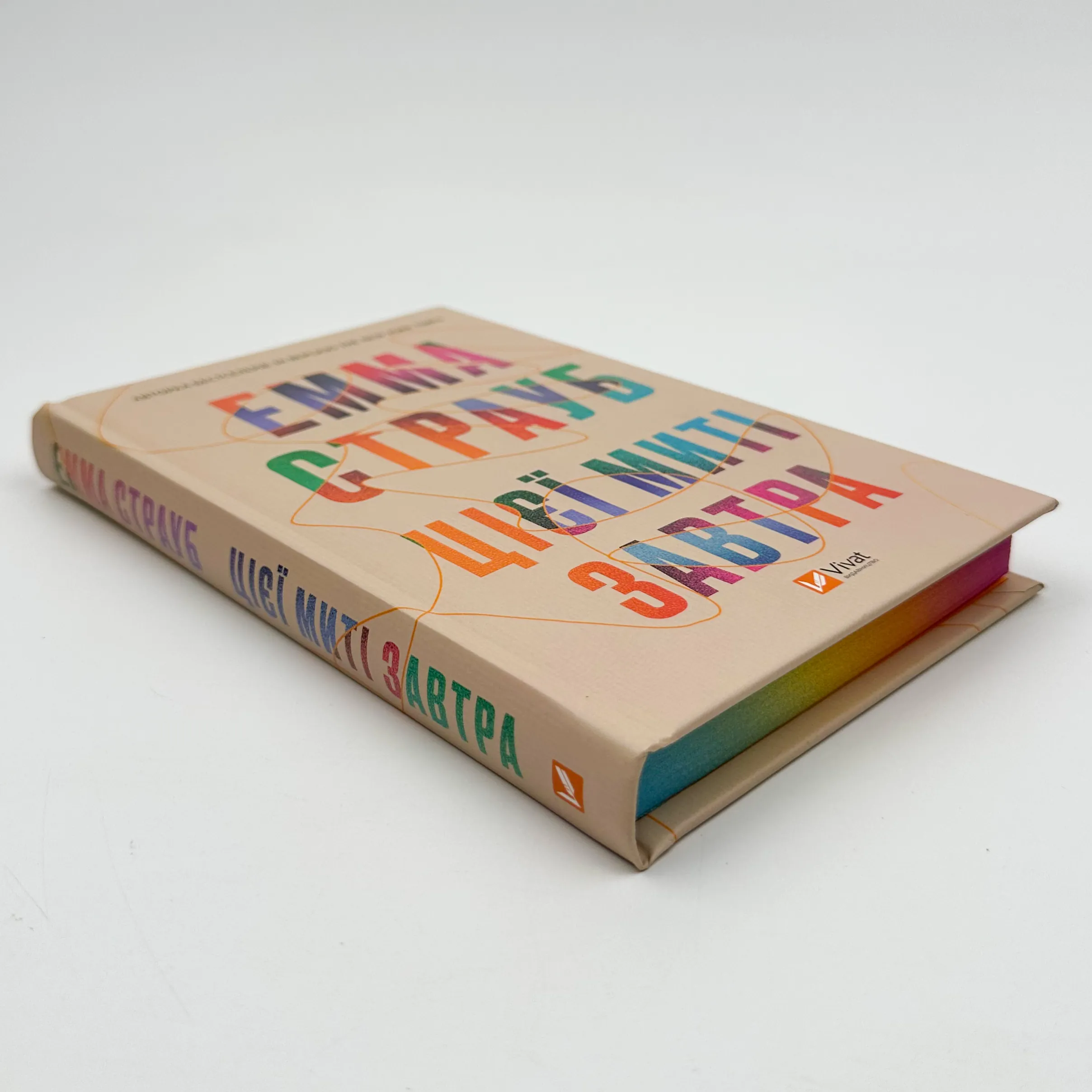 Цієї миті завтра. Автор — Емма Страуб. 