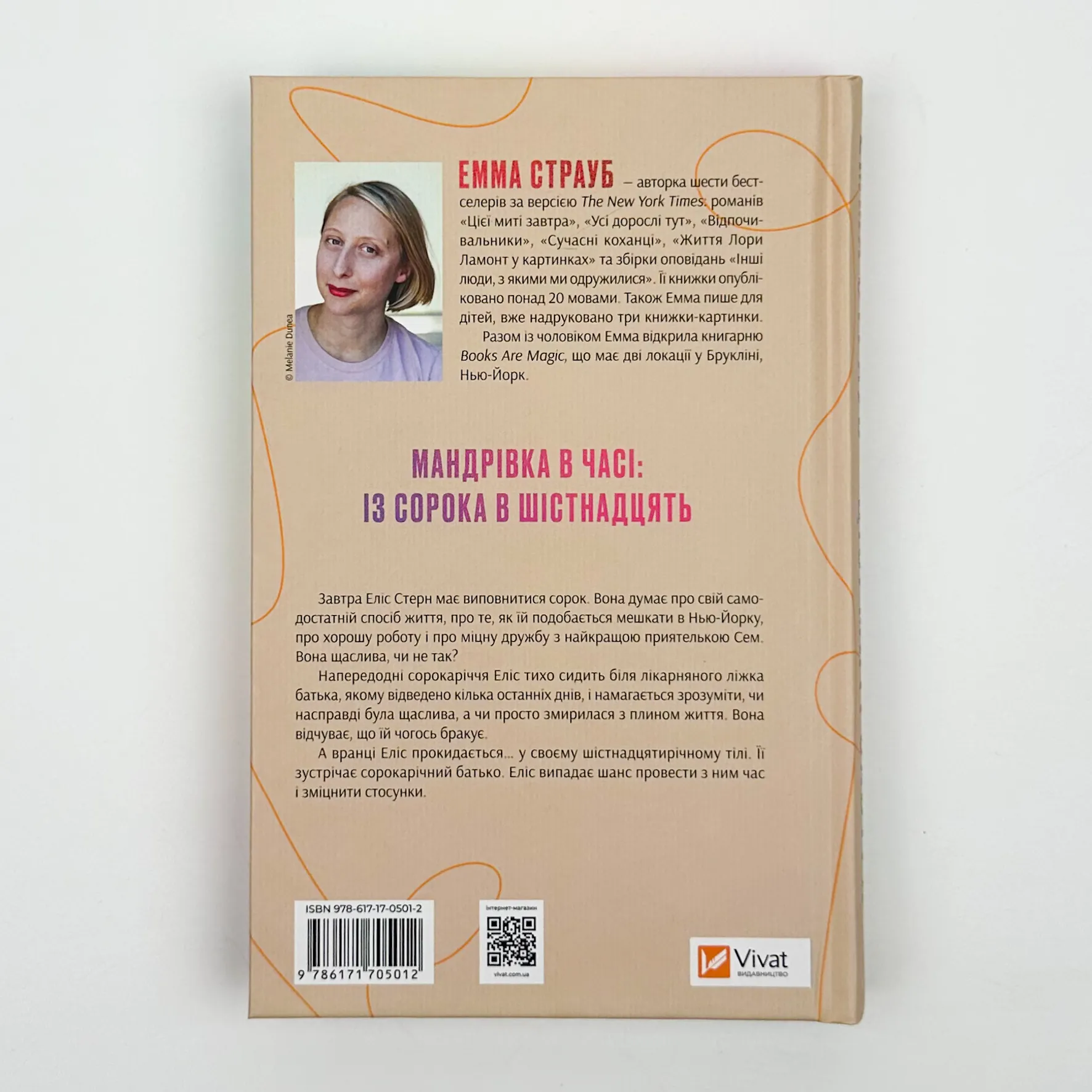 Цієї миті завтра. Автор — Емма Страуб. 