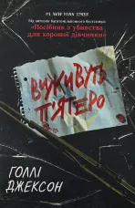 Виживуть п'ятеро