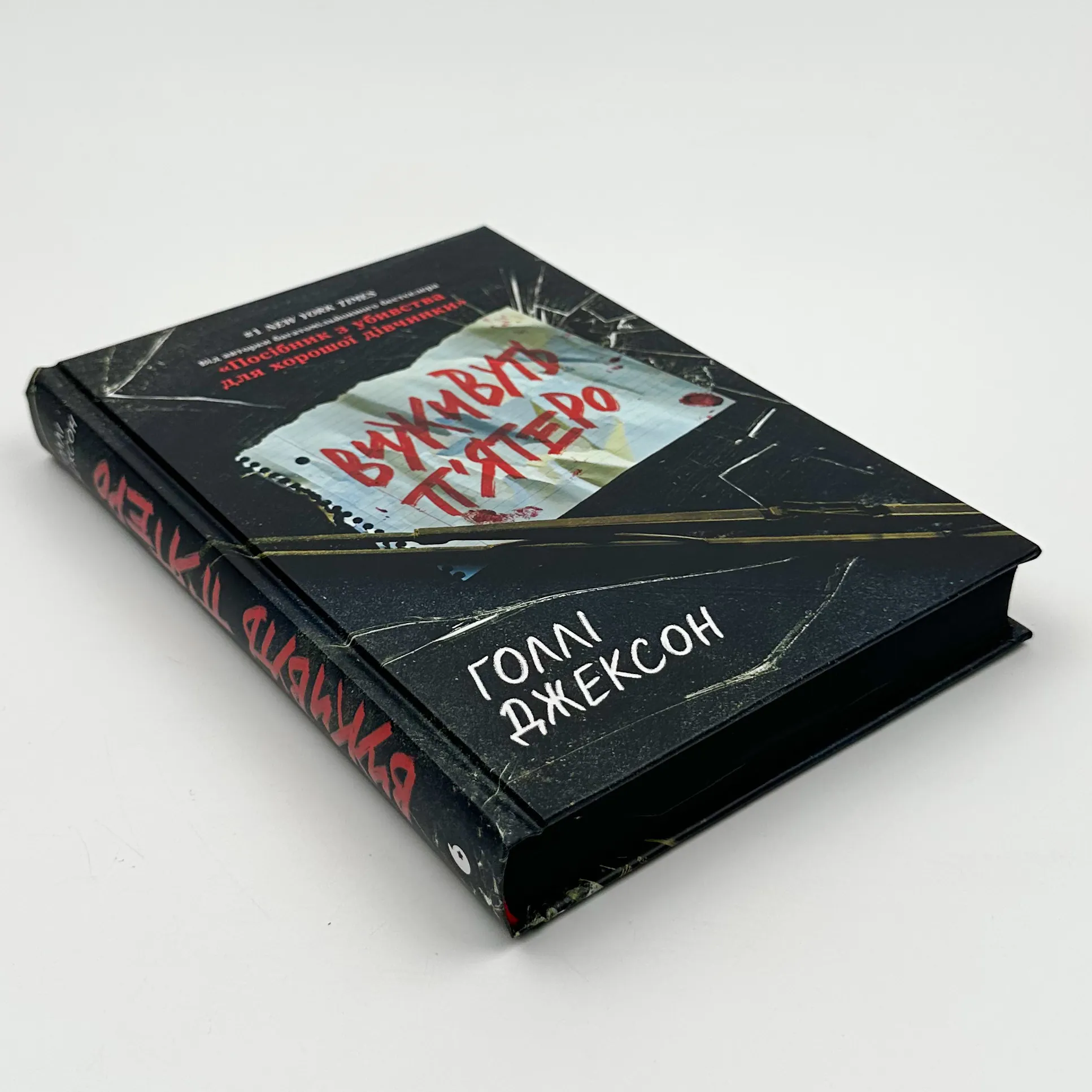 Виживуть п'ятеро. Автор — Голлі Джексон. 