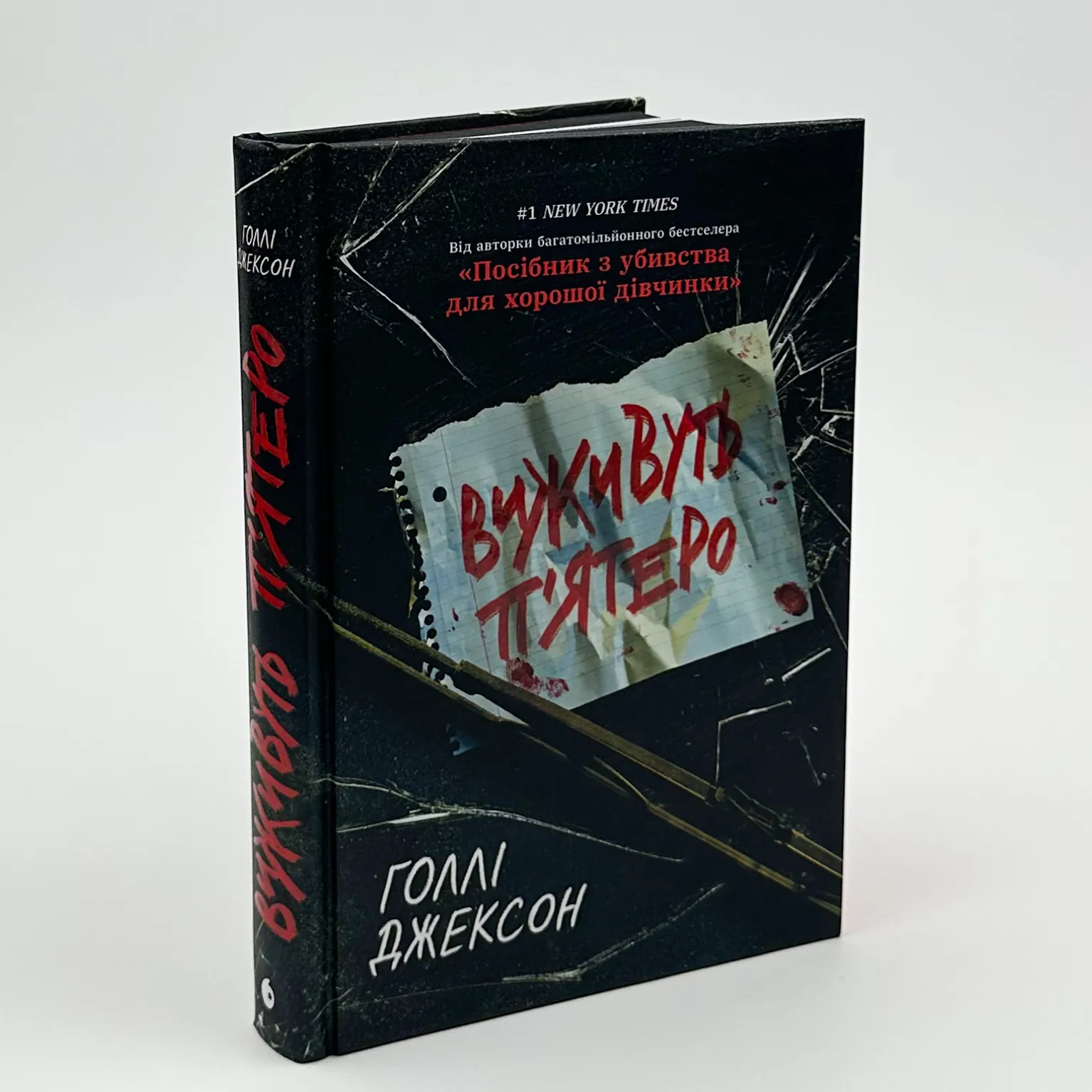 Виживуть п'ятеро. Автор — Голлі Джексон. 