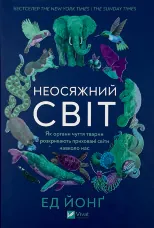 Неосяжний світ. Як органи чуття тварин розкривають приховані світи навколо нас