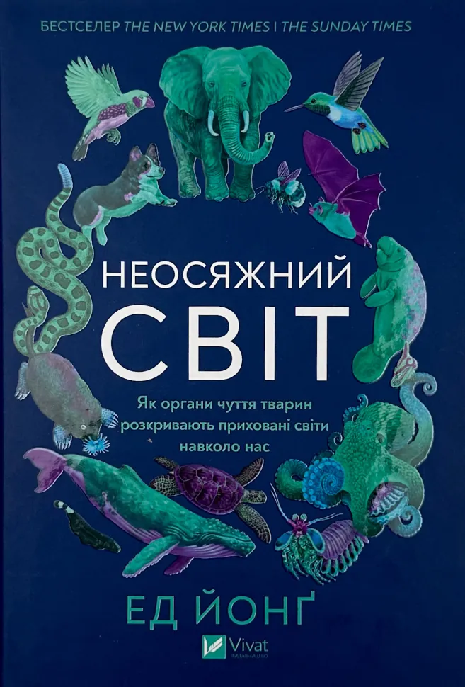 Неосяжний світ. Як органи чуття тварин розкривають приховані світи навколо нас. Автор — Ед Йонг. Обложка — твердая