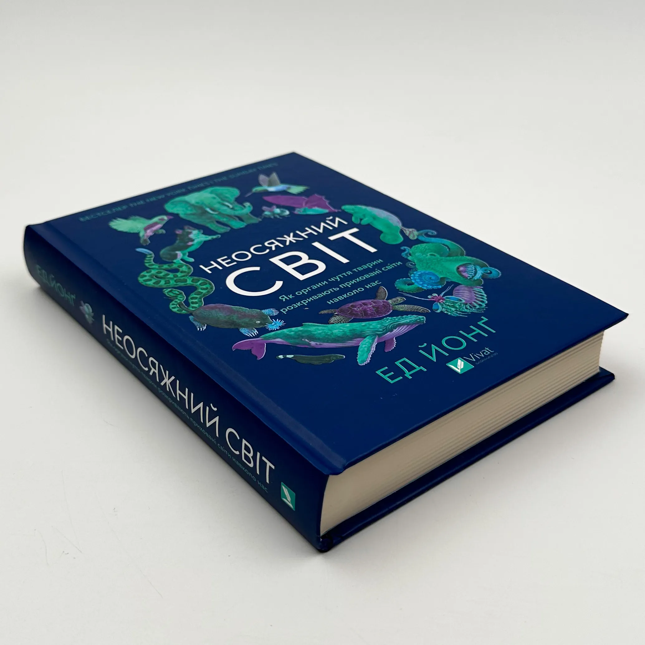 Неосяжний світ. Як органи чуття тварин розкривають приховані світи навколо нас