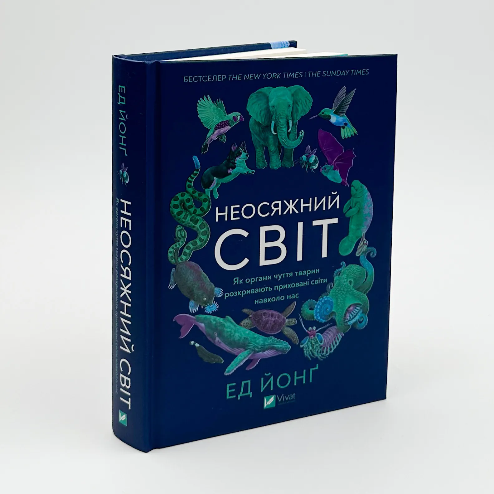 Неосяжний світ. Як органи чуття тварин розкривають приховані світи навколо нас. Автор — Ед Йонг. 