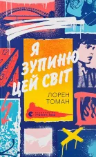 Я зупиню цей світ