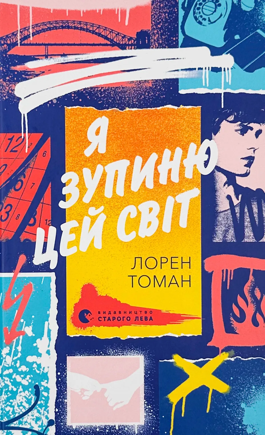 Я зупиню цей світ