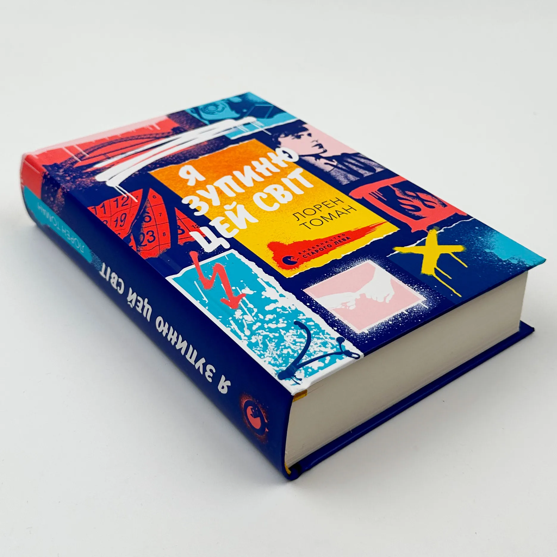 Я зупиню цей світ