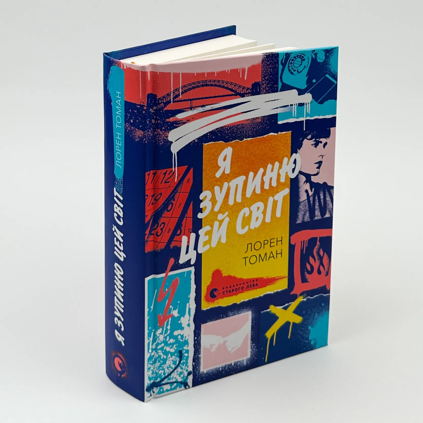 Я зупиню цей світ. Автор — Лорен Томан. 