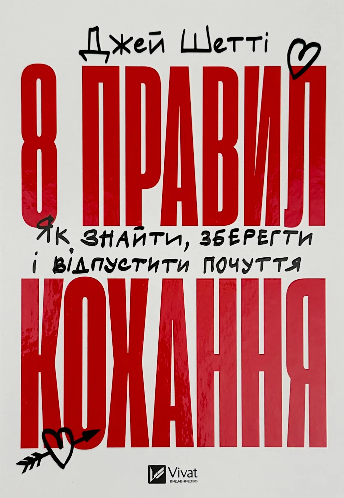 8 правил кохання. Як знайти, зберегти і відпустити почуття