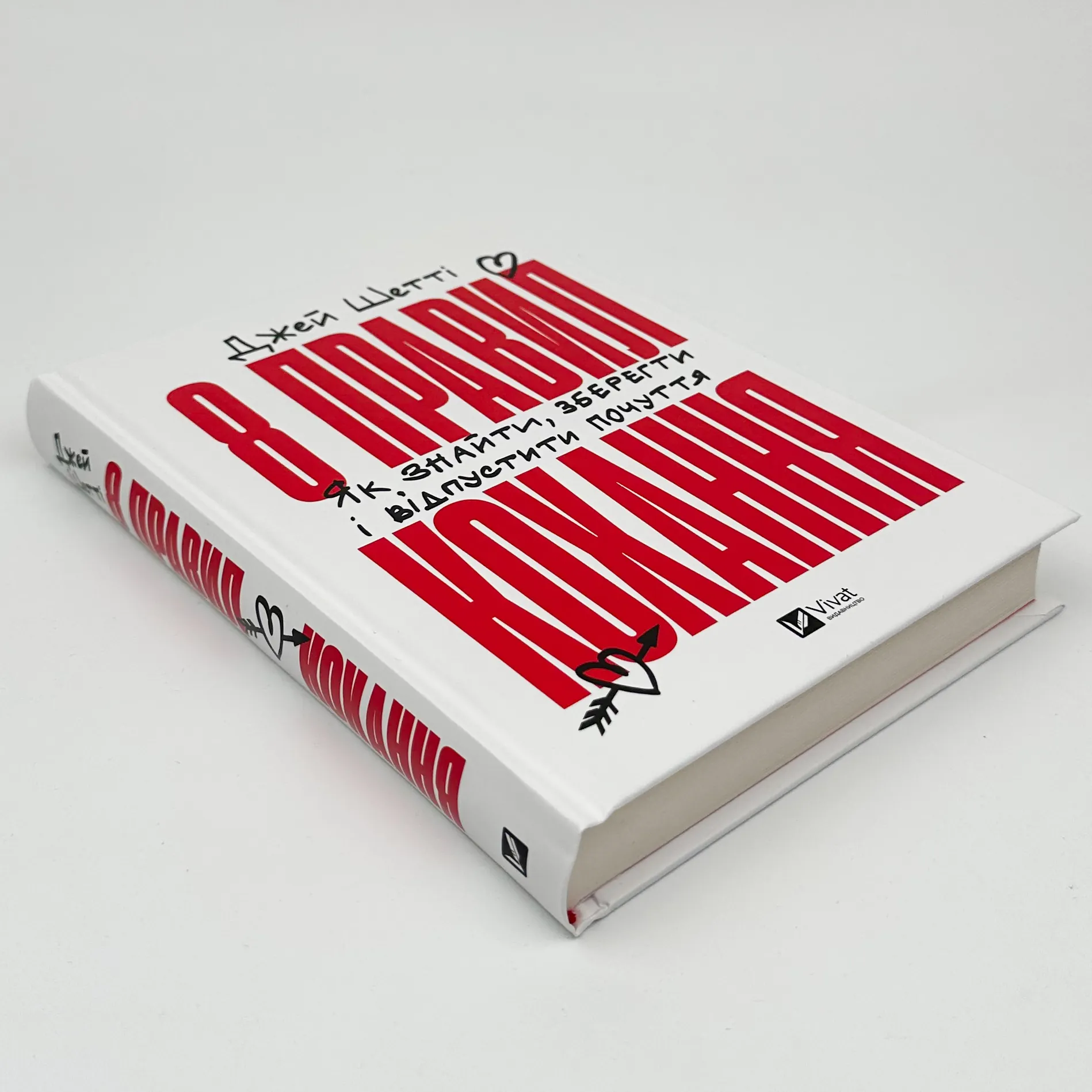 8 правил кохання. Як знайти, зберегти і відпустити почуття