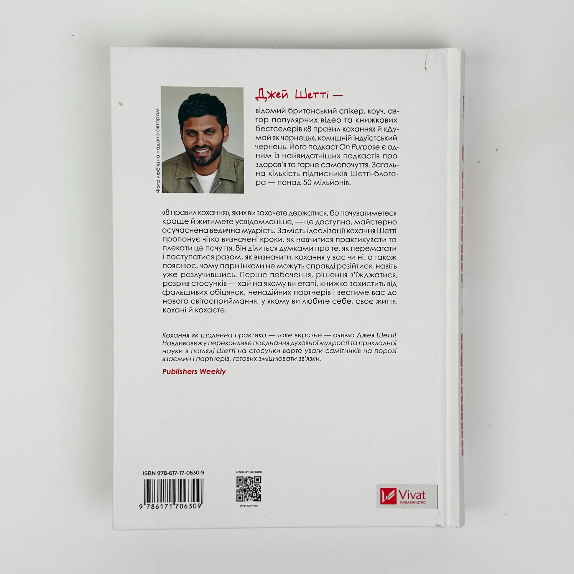 8 правил кохання. Як знайти, зберегти і відпустити почуття. Автор — Джей Шетті. 