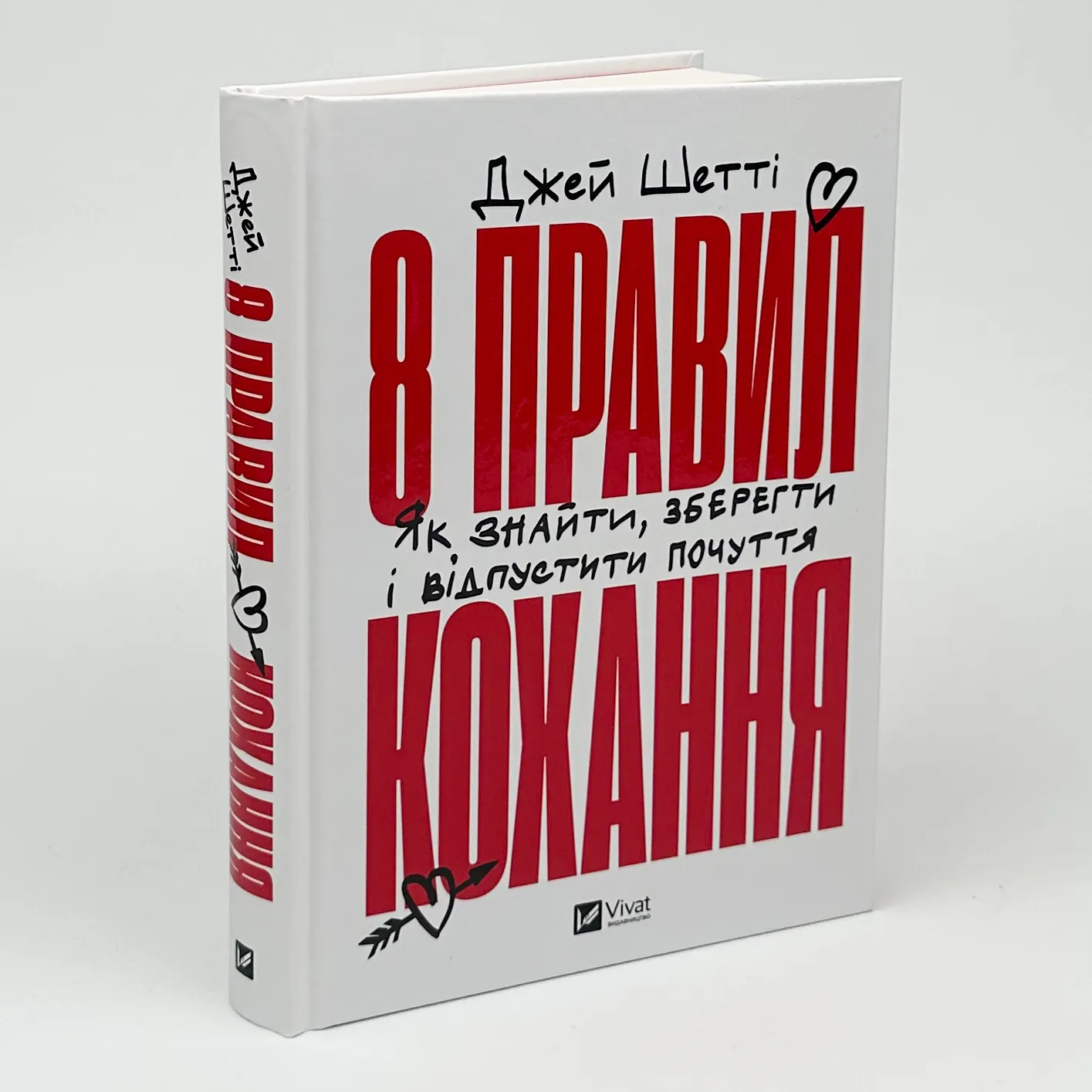 8 правил кохання. Як знайти, зберегти і відпустити почуття. Автор — Джей Шетті. 