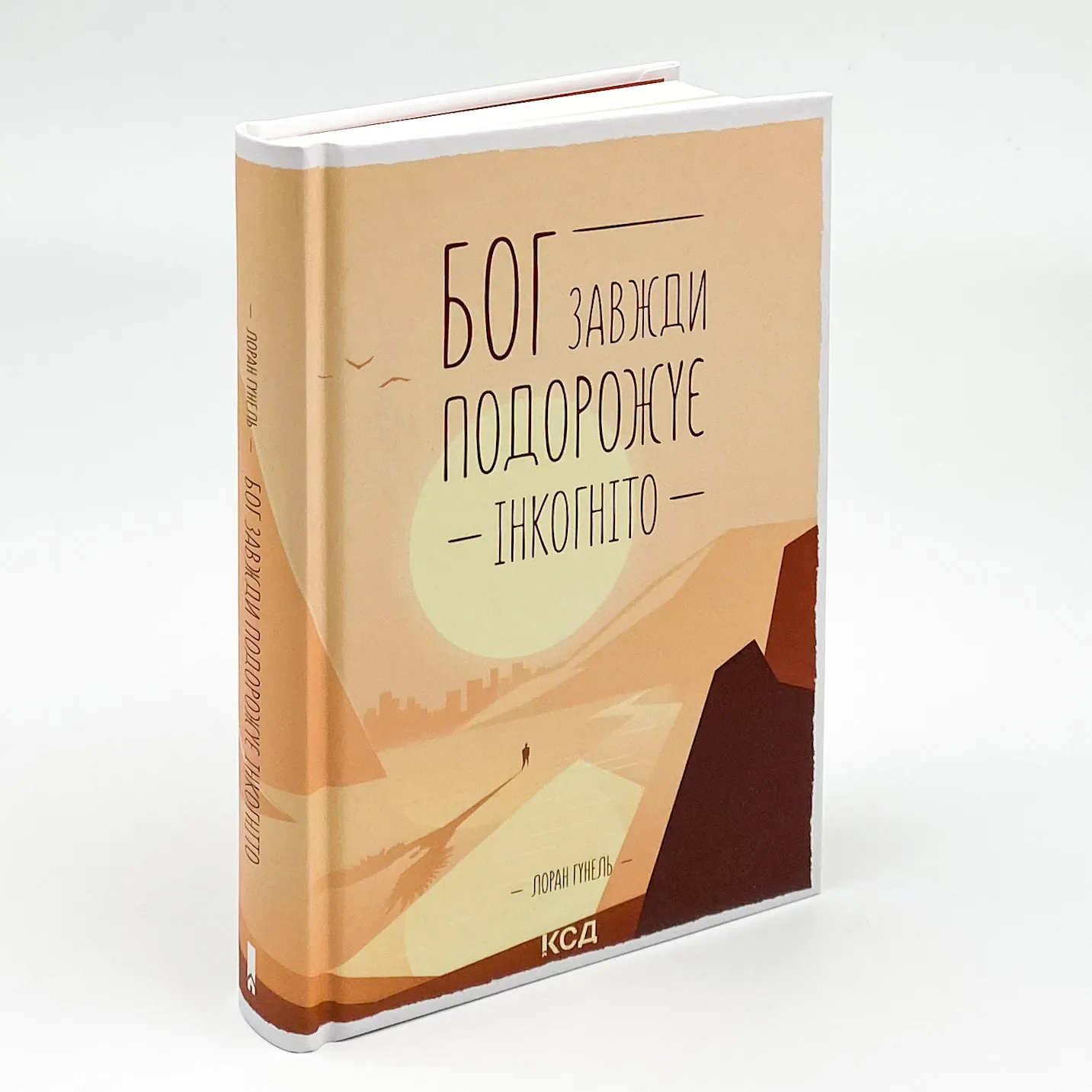 Бог завжди подорожує інкогніто. Автор — Лоран Гунель. 