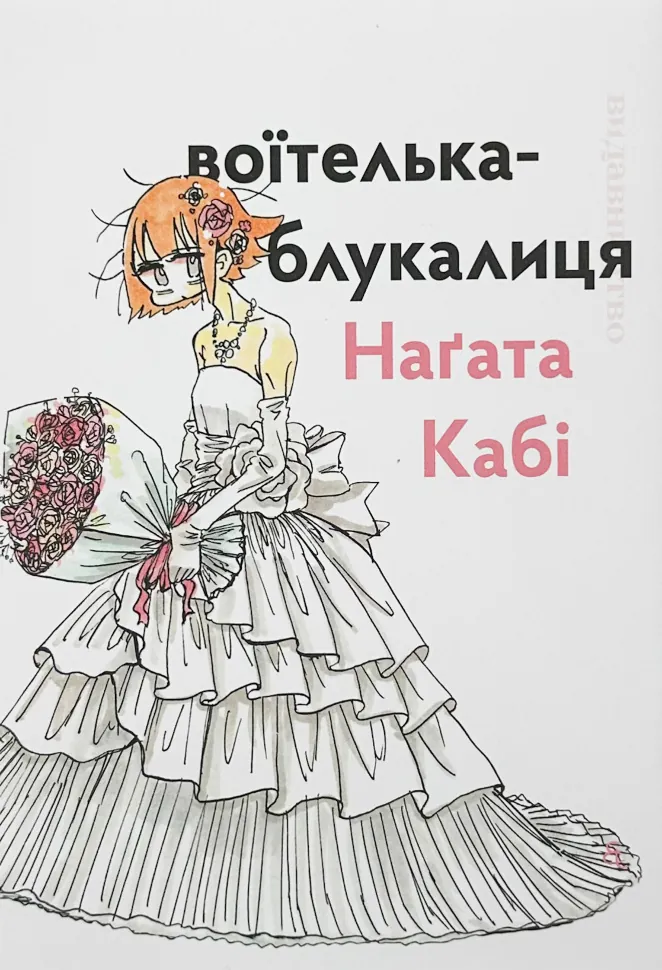 Воїтелька-блукалиця Наґата Кабі. Автор — Наґата Кабі. Обложка — мягкая