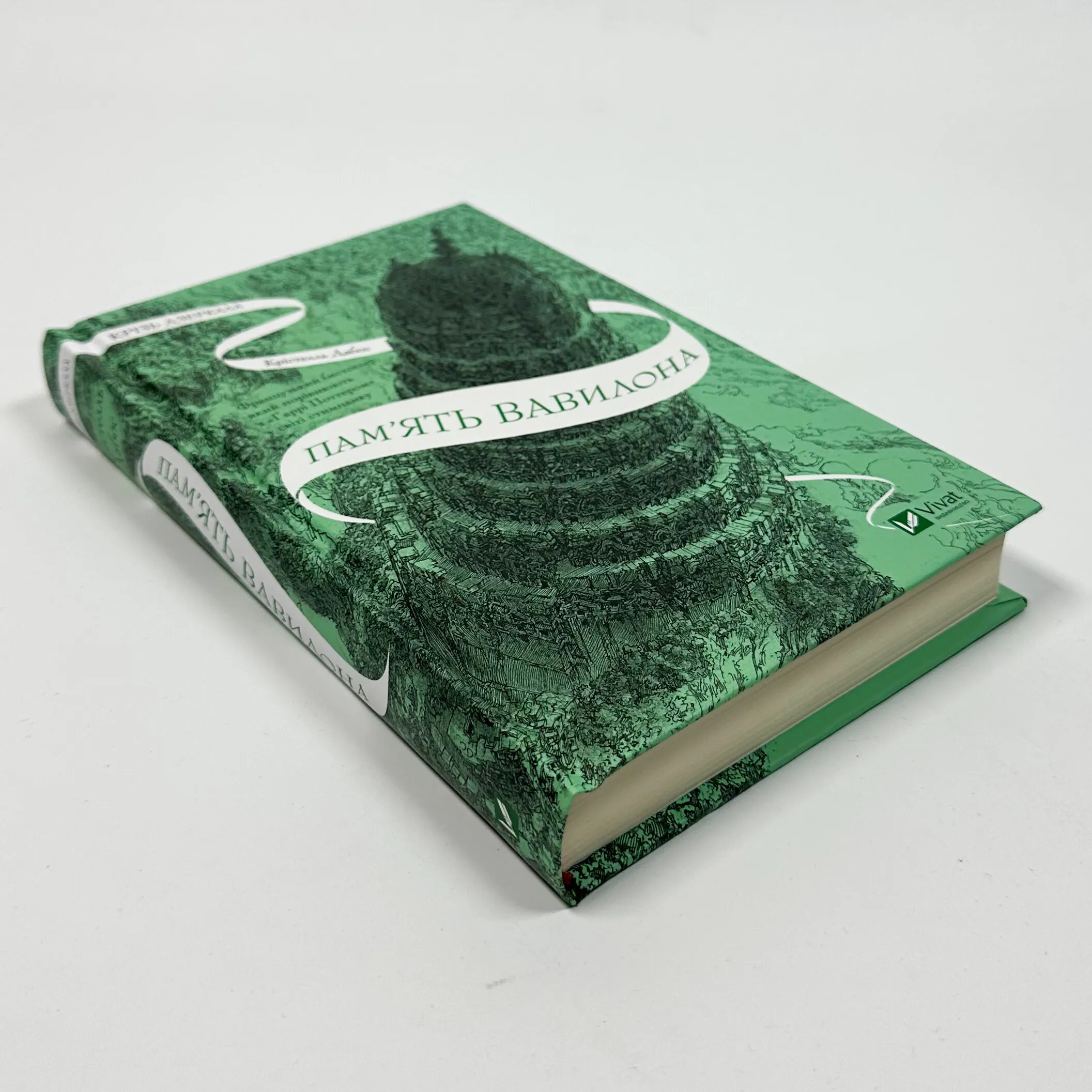 Пам'ять Вавилона (Крізь дзеркала #3)