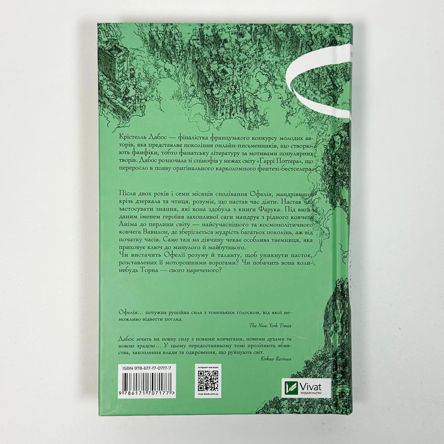 Пам'ять Вавилона (Крізь дзеркала #3). Автор — Крістелль Дабос. 