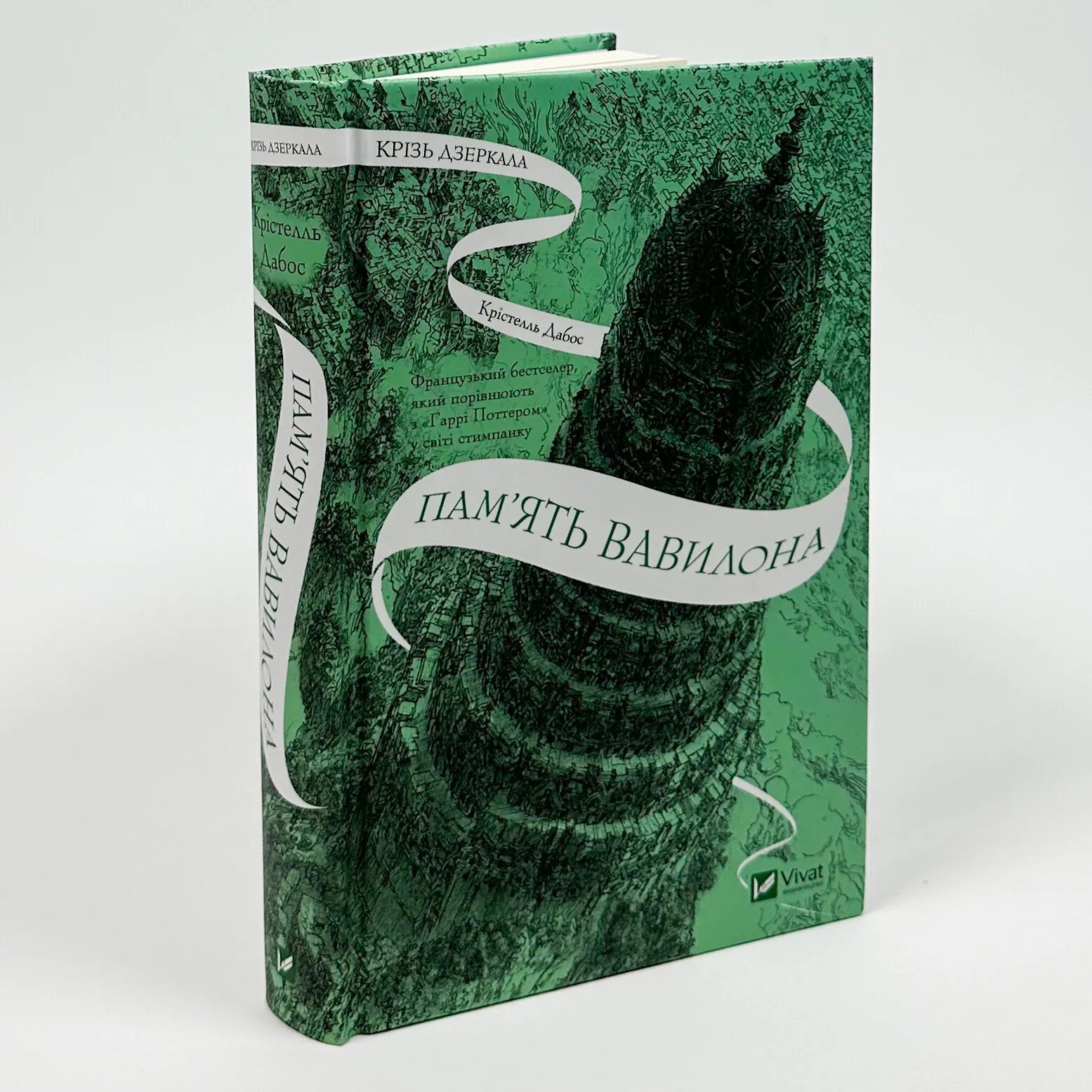 Пам'ять Вавилона (Крізь дзеркала #3). Автор — Крістелль Дабос. 