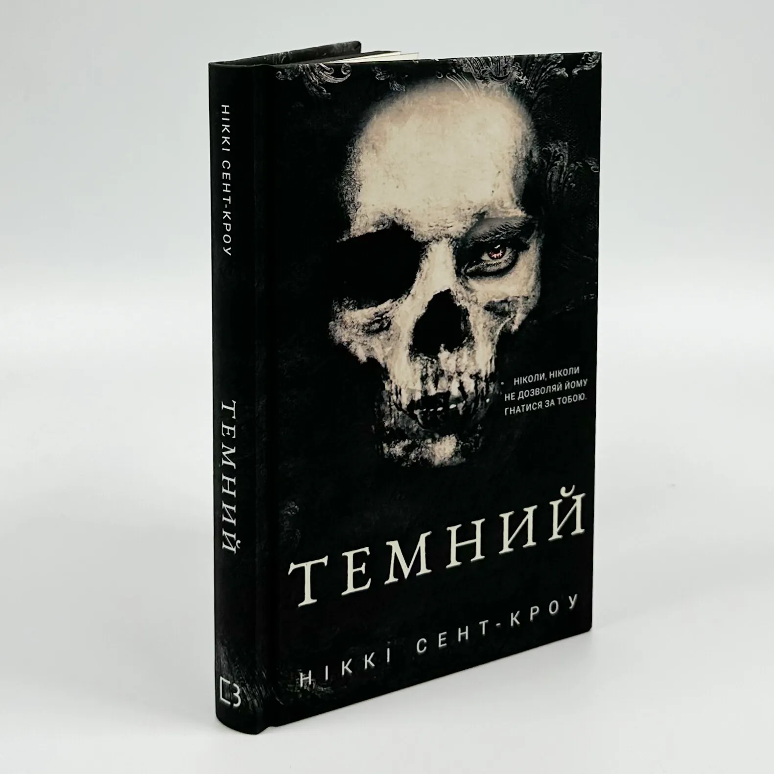 Розпусні загублені хлопці. Книга 2. Темний. Автор — Ніккі Сент-Кроу. 