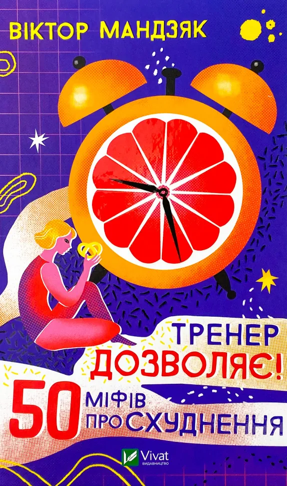 Тренер дозволяє! 50 міфів про схуднення. Автор — Виктор Мандзяк. Обложка — твердая