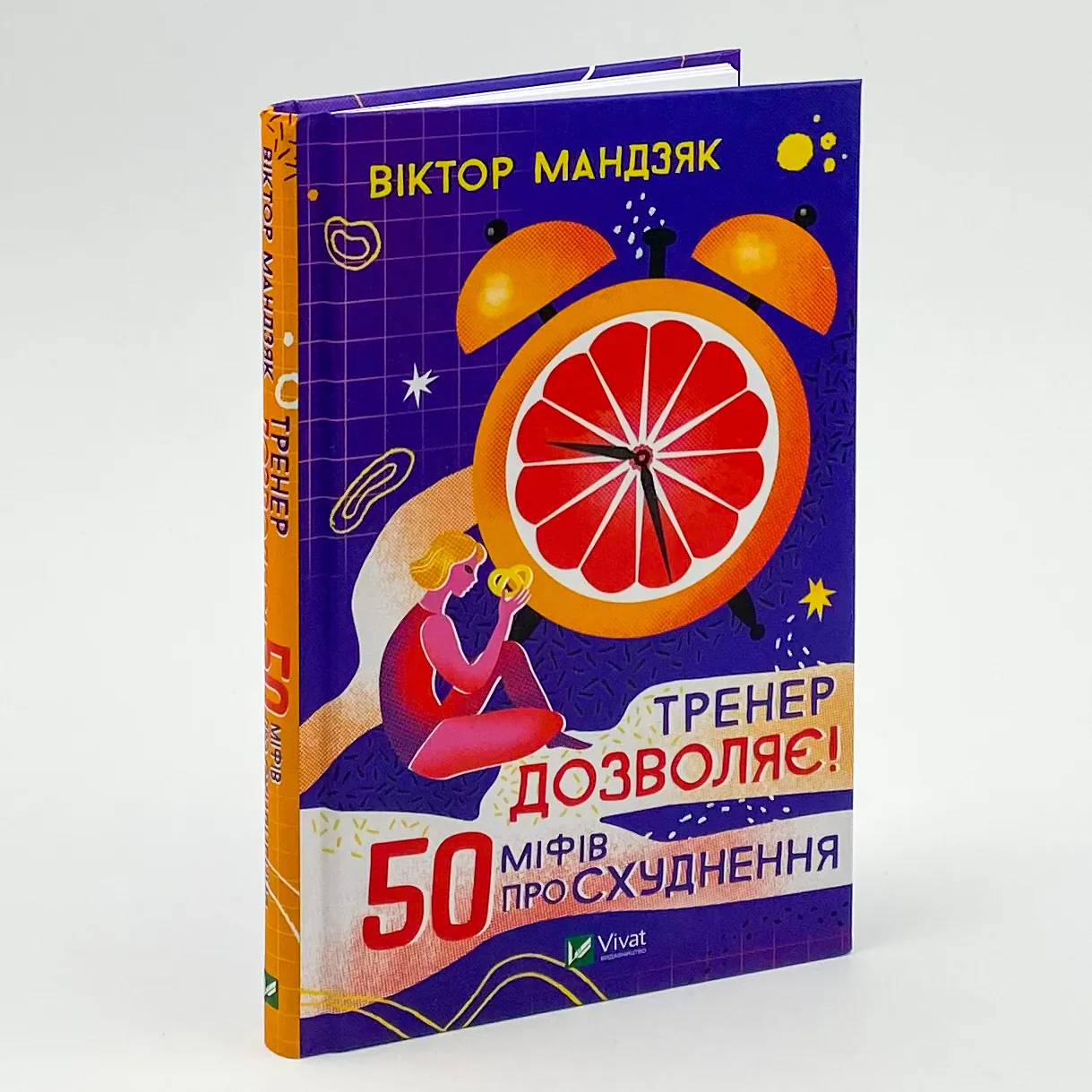 Тренер дозволяє! 50 міфів про схуднення. Автор — Виктор Мандзяк. 