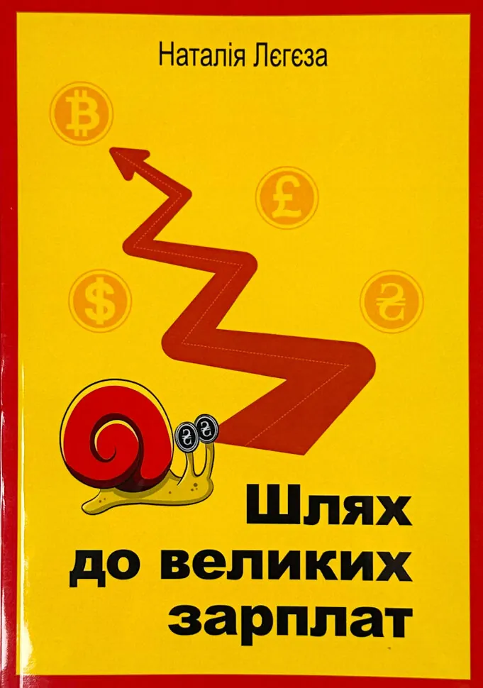Шлях до великих зарплат . Автор — Наталія Лєгєза. Обкладинка — М'яка