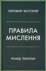 Правила мислення
