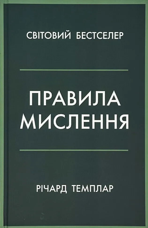 Правила мислення. Автор — Ричард Темплар. Обложка — твердий
