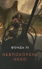 Невпокорене небо