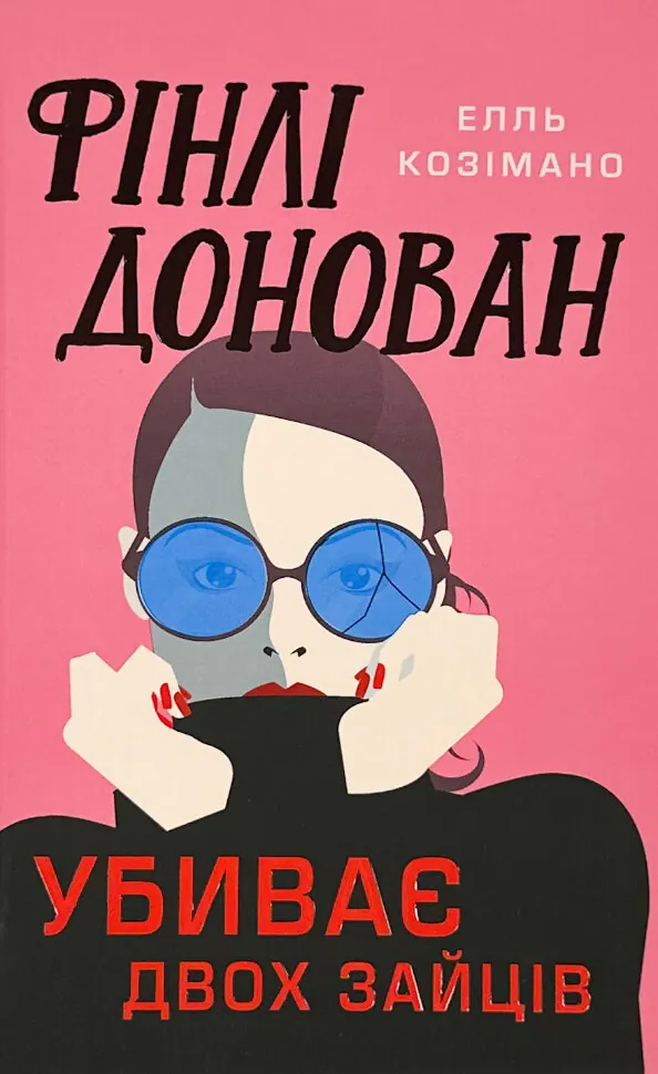 Фінлі Донован убиває двох зайців. Limited edition. Обложка — твердая