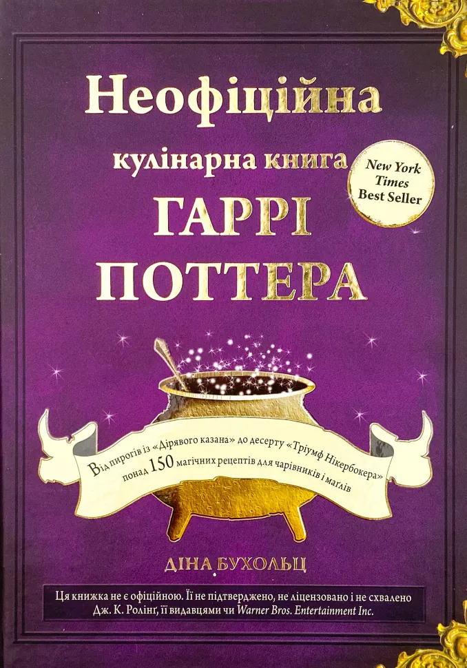 Неофіційна кулінарна книга Гаррі Поттера. Автор — Дина Бухольц. Обкладинка — Тверда