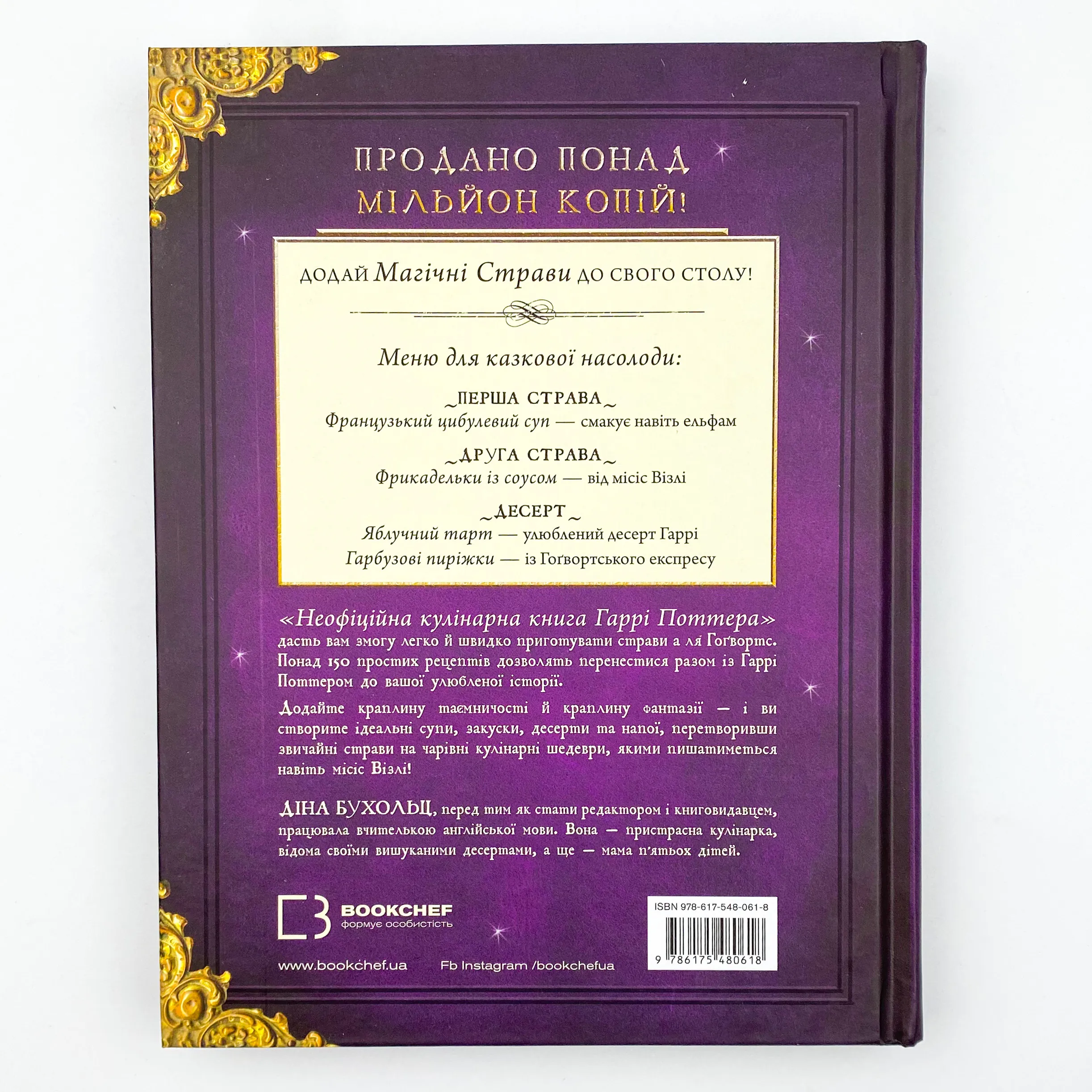 Неофіційна кулінарна книга Гаррі Поттера. Автор — Дина Бухольц. 