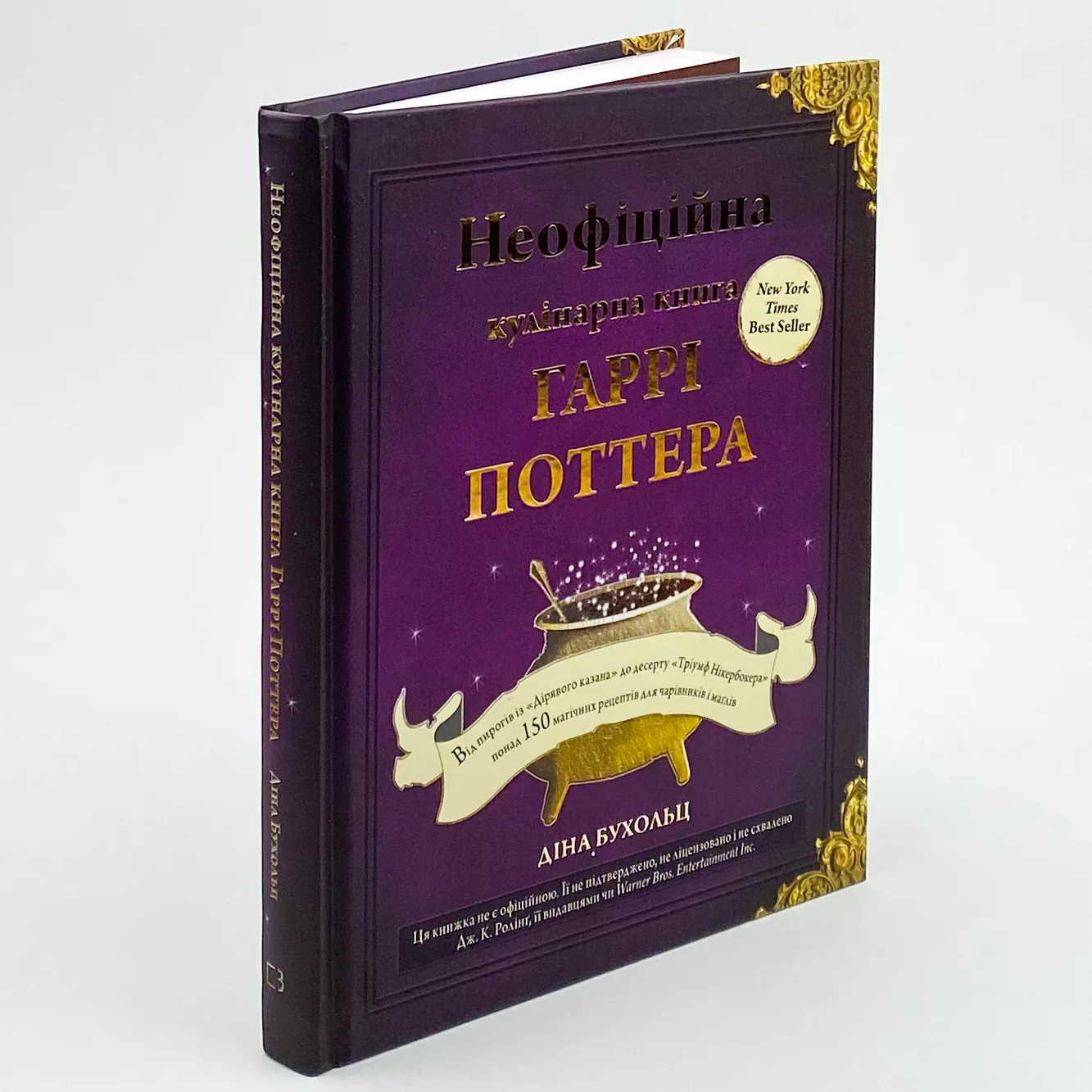 Неофіційна кулінарна книга Гаррі Поттера. Автор — Дина Бухольц. 