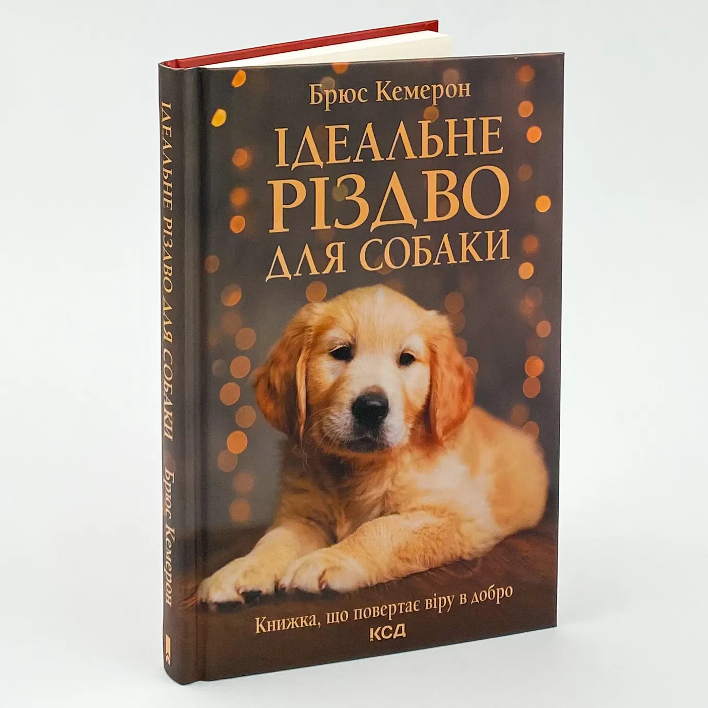 Ідеальне Різдво для собаки. Автор — Брюс Кемерон. 