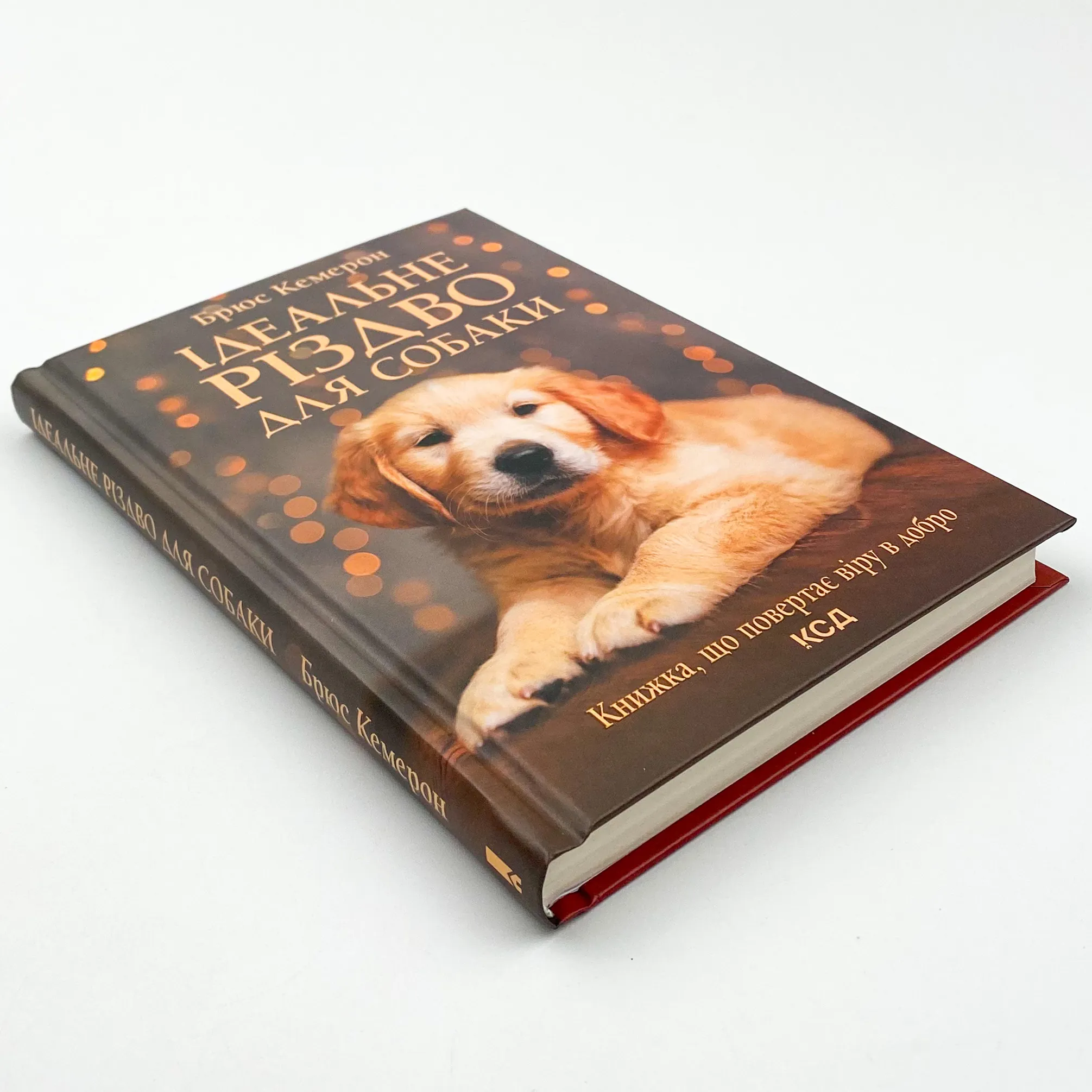 Ідеальне Різдво для собаки. Автор — Брюс Кемерон. 