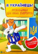 Я українець! Розмальовка для юних патріотів