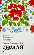 Земля. О. Кобилянська