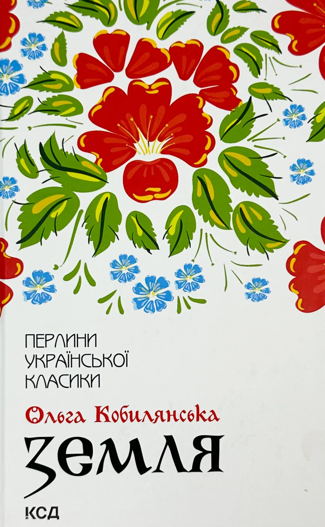 Земля. О. Кобилянська