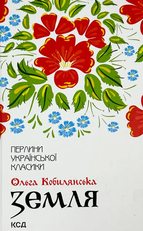 Земля. О. Кобилянська. Автор — Ольга Кобилянська. Обкладинка — Тверда